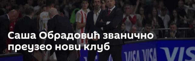 Саша Обрадовић званично преузео нови клуб