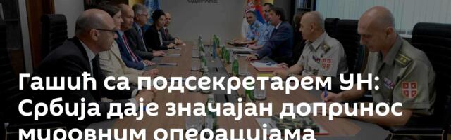 Гашић са подсекретарем УН: Србија даје значајан допринос мировним операцијама