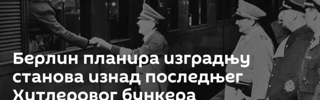 Берлин планира изградњу станова изнад последњег Хитлеровог бункера