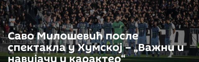 Саво Милошевић после спектакла у Хумској – „Важни и навијачи и карактер“