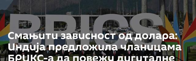 Смањити зависност од долара: Индија предложила чланицама БРИКС-а да повежу дигиталне валуте