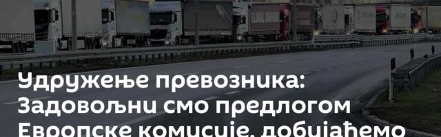 Удружење превозника: Задовољни смо предлогом Европске комисије, добијаћемо електронске визе