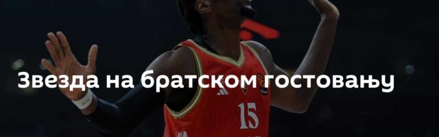 Звезда на братском гостовању