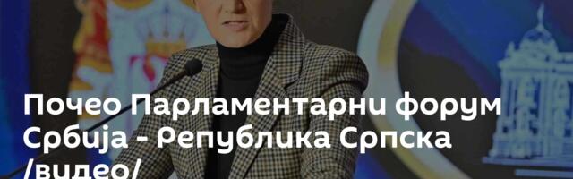 Почео Парламентарни форум Србија - Република Српска /видео/