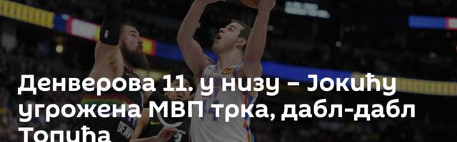 Денверова 11. у низу – Јокићу угрожена МВП трка, дабл-дабл Топића