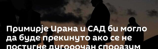 Примирје Ирана и САД би могло да буде прекинуто ако се не постигне дугорочан споразум