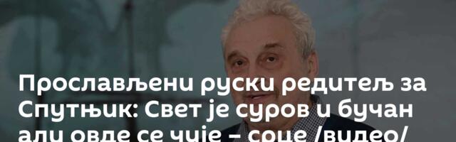 Прослављени руски редитељ за Спутњик: Свет је суров и бучан али овде се чује – срце /видео/