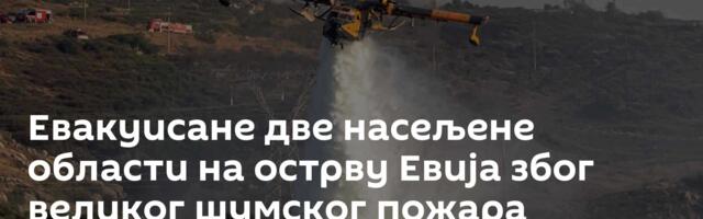 Евакуисане две насељене области на острву Евија због великог шумског пожара /видео/