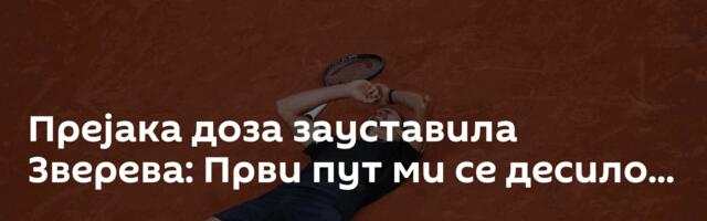 Прејака доза зауставила Зверева: Први пут ми се десило...