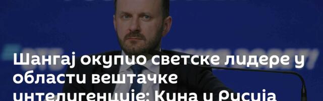 Шангај окупио светске лидере у области вештачке интелигенције: Кина и Русија међу најуспешнијима