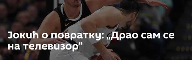Јокић о повратку: „Драо сам се на телевизор“