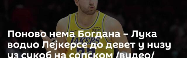 Поново нема Богдана – Лука водио Лејкерсе до девет у низу уз сукоб на српском /видео/