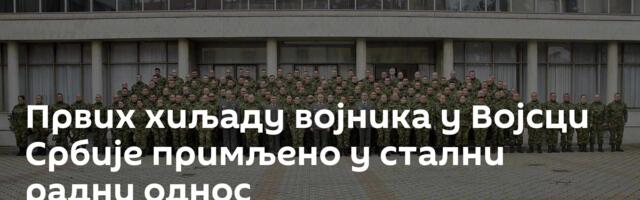 Првих хиљаду војника у Војсци Србије примљено у стални радни однос