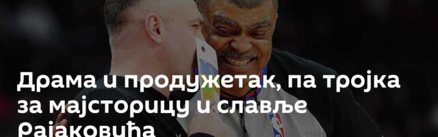 Драма и продужетак, па тројка за мајсторицу и славље Рајаковића
