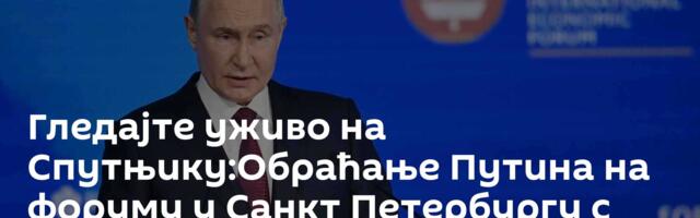 Гледајте уживо на Спутњику:Обраћање Путина на форуму у Санкт Петербургу с преводом на српски у 14.00
