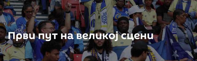 Први пут на великој сцени