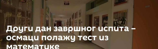 Други дан завршног испита – осмаци полажу тест из математике