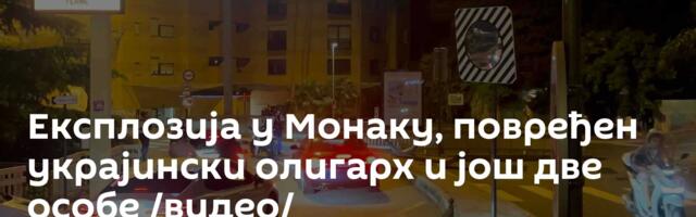 Експлозија у Монаку, повређен украјински олигарх и још две особе /видео/