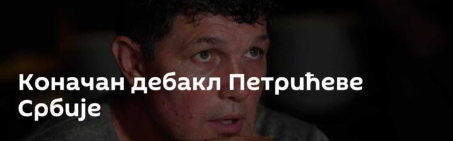 Коначан дебакл Петрићеве Србије