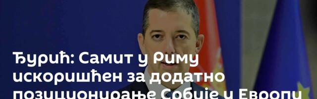 Ђурић: Самит у Риму искоришћен за додатно позиционирање Србије у Европи
