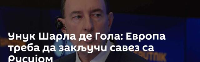 Унук Шарла де Гола: Европа треба да закључи савез са Русијом