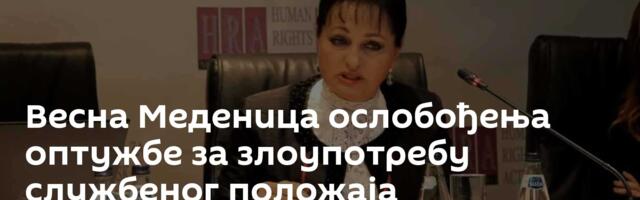 Весна Меденица ослобођења оптужбе за злоупотребу службеног положаја