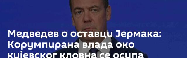 Медведев о оставци Јермака: Корумпирана влада око кијевског кловна се осипа
