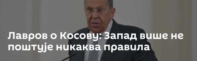 Лавров о Косову: Запад више не поштује никаква правила