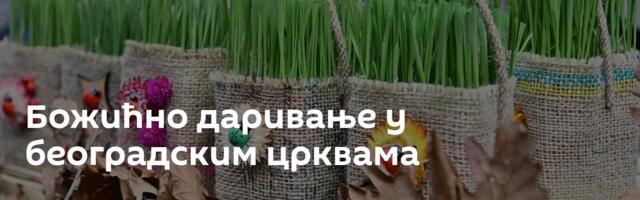 Божићно даривање у београдским црквама