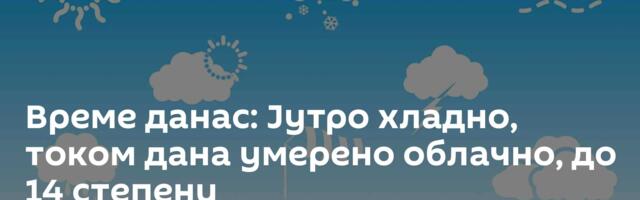 Време данас: Јутро хладно, током дана умерено облачно, до 14 степени