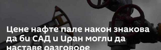 Цене нафте пале након знакова да би САД и Иран могли да наставе разговоре