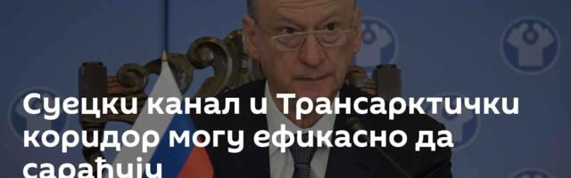 Суецки канал и Трансарктички коридор могу ефикасно да сарађују