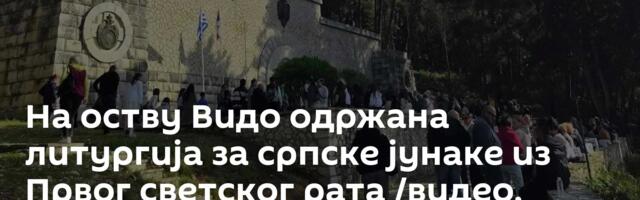 На оству Видо одржана литургија за српске јунаке из Првог светског рата /видео, фото/