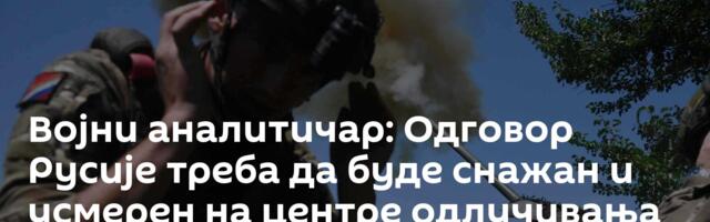 Војни аналитичар: Одговор Русије треба да буде снажан и усмерен на центре одлучивања у Кијеву