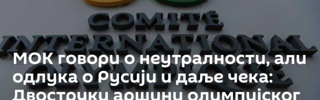 МОК говори о неутралности, али одлука о Русији и даље чека: Двоструки аршини олимпијског покрета?