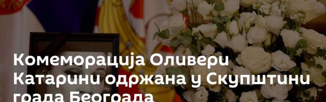 Комеморација Оливери Катарини одржана у Скупштини града Београда