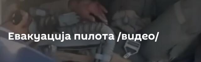 Евакуација пилота /видео/