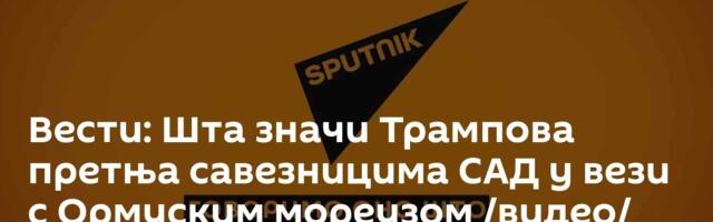 Вести: Шта значи Трампова претња савезницима САД у вези с Ормуским мореузом /видео/