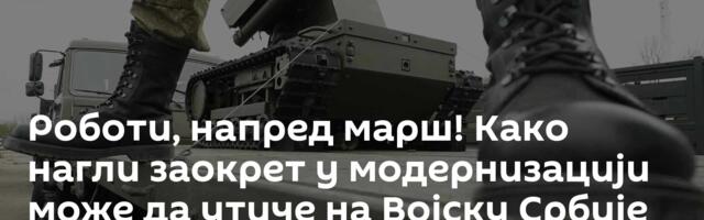 Роботи, напред марш! Како нагли заокрет у модернизацији може да утиче на Војску Србије