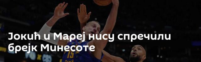 Јокић и Мареј нису спречили брејк Минесоте