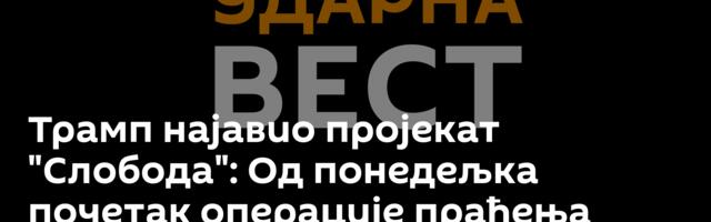 Трамп најавио пројекат "Слобода": Од понедељка почетак операције праћења бродова кроз мореуз