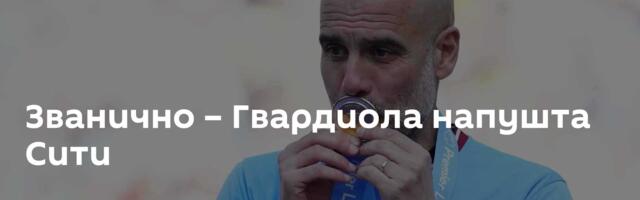Званично – Гвардиола напушта Сити