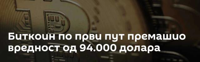 Биткоин по први пут премашио вредност од 94.000 долара