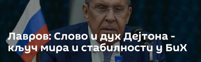 Лавров: Слово и дух Дејтона - кључ мира и стабилности у БиХ
