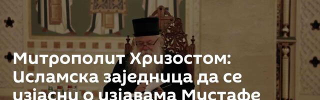 Митрополит Хризостом: Исламска заједница да се изјасни о изјавама Мустафе Церића
