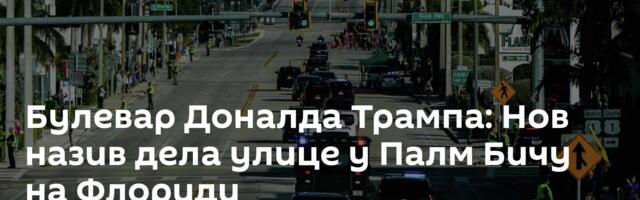 Булевар Доналда Трампа: Нов назив дела улице у Палм Бичу на Флориди
