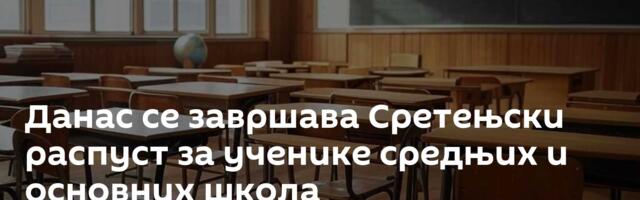 Данас се завршава Сретењски распуст за ученике средњих и основних школа