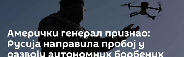 Амерички генерал признао: Русија направила пробој у развоју аутономних борбених система