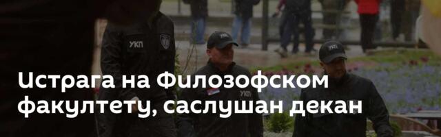 Истрага на Филозофском факултету, саслушан декан