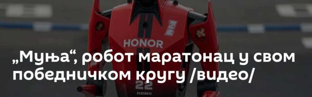 „Муња“, робот маратонац у свом победничком кругу /видео/